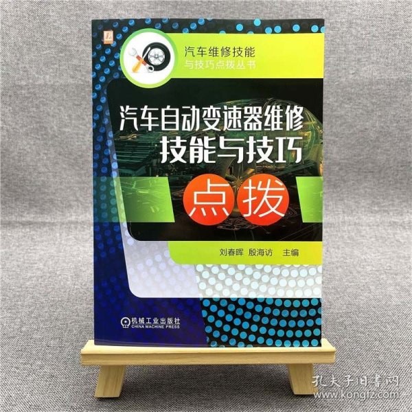 汽车自动变速器维修技能与技巧点拨