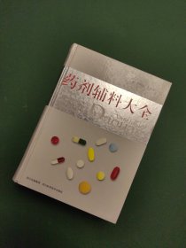 药剂辅料大全【精装】