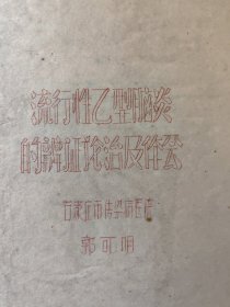 流行性乙型脑炎的辨证论治及体会（三十六页油印医学资料）