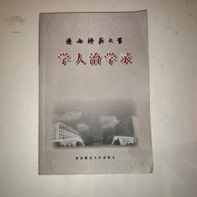 陕西师范大学 学人治学录