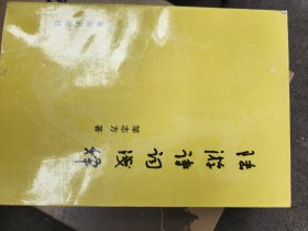 陆游诗词浅释