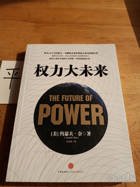 权力大未来：全球软实力之父、美国总统顶级智囊约瑟夫•奈扛鼎之作