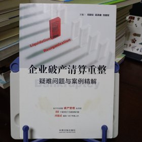 《企业破产清算重整疑难问题与案例精解》【封面有黄色污渍。品如图，所有图片都是实物拍摄】