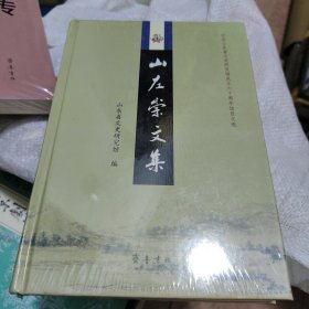 山左崇文集：纪念山东省文史研究馆成立六十周年馆员文选