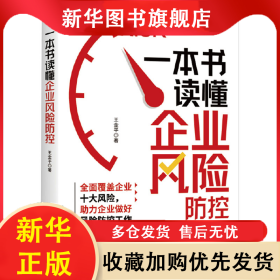 一本書讀懂企業(yè)風(fēng)險(xiǎn)防控 王金平 9787515837987 中華工商聯(lián)合出版社