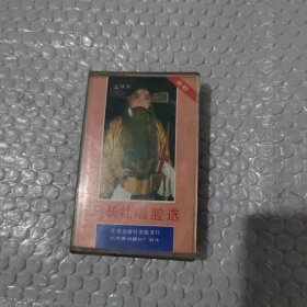 磁带马长礼唱腔选