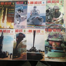 兵器知识 2000年 8本合售