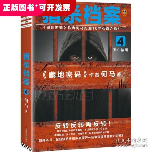 猎杀档案4：死亡陷阱（《藏地密码》作者何马打磨10年心血之作！）