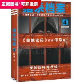 猎杀档案4：死亡陷阱（《藏地密码》作者何马打磨10年心血之作！）