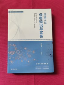 涉密人员保密知识与实务