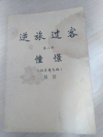 【孤本】逆旅过客（第二部 憧憬）自传体，湖南长沙动荡往事