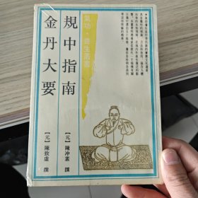 规中指南.金丹大要