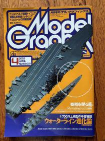 Model Graphix 2003年4月号 舰船模型专辑
