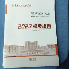 云南经济管理学院2023年报考指南