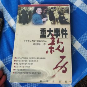 重大事件亲历:一个将军记者眼中的政治风云