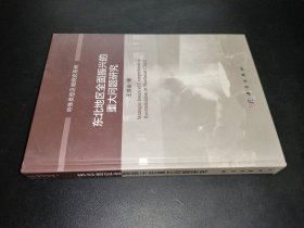 東北地區(qū)全面振興的重大問題研究