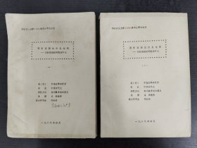 《两晋南朝政治史论稿——以世族政权研究为中心》一、二两册全，内页有多处批注！