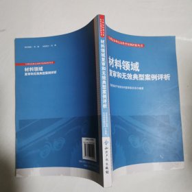 专利复审和无效典型案例评析丛书：材料领域复审和无效典型案例评析 16开