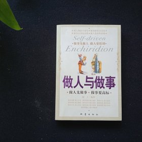做人与做事