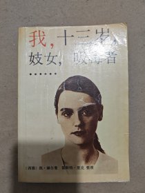 我十三岁妓女吸毒者