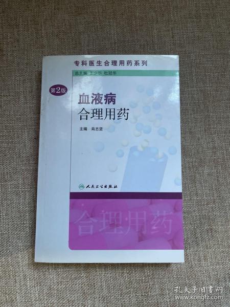 专科医生合理用药系列·血液病合理用药（第2版）