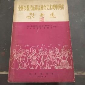 全国少数民族群众业余艺术观摩演出歌曲选(65年版)