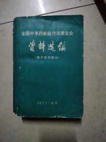 全国中草药新医疗法展览会资料选编（技术资料部分）。32开本