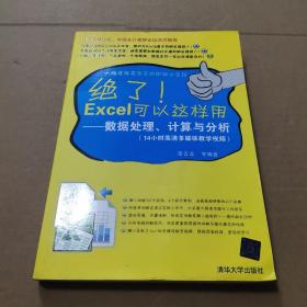 绝了Excel可以这样用：数据处理、计算与分析