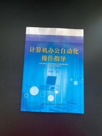 計(jì)算機(jī)辦公自動化操作指導(dǎo)