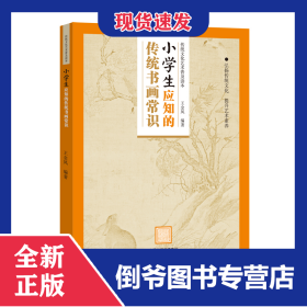传统文化艺术普及读本——小学生应知的传统书画常识