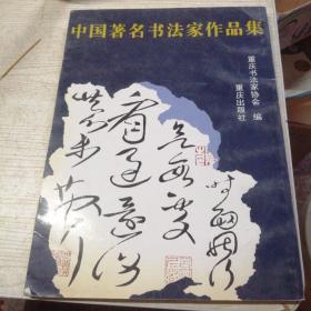 中国著名书法家作品集