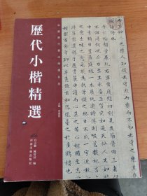 歴伐小楷精選