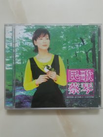 正版CD: 《蔡琴民歌 •十二首永恒的歌》// 有歌词本 // 有ifpi码C406 // 单碟装