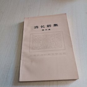 消长新集