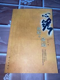 心路：良知的命运作者签名