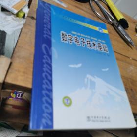 普通高等教育“十一五”规划教材：数字电子技术基础