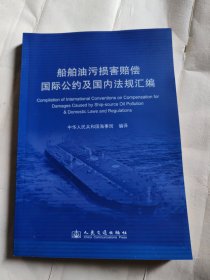 船舶油污损害赔偿国际公约及国内法规汇编