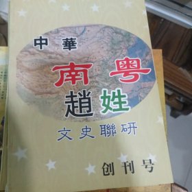 中华南粤赵姓文史联研，创刊号