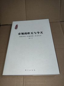 市场的昨天与今天：商品经济·市场理性·社会公正