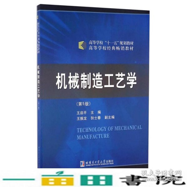 机械制造工艺学（第5版）/高等学校“十一五”规划教材