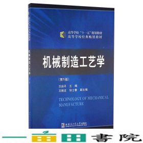 机械制造工艺学（第5版）/高等学校“十一五”规划教材