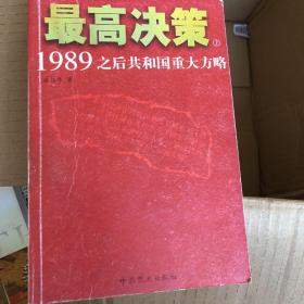 最高决策（上下）：1989之后共和国重大方略