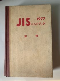 JIS ハンドブック1977溶接（日本工业标准手册1997）