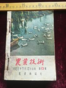 1955年，农业技术杂志，多册合订，13一18，共6册，杂志封面子插图多为早期画风，内容丰富