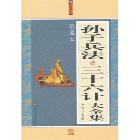 孙子兵法 三十六计大全集姜钧9787550002326百花洲文艺出版社