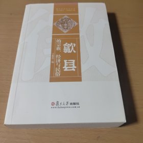 徽州传统社会丛书：歙县的宗族、经济与民俗