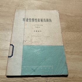 职业性慢性放射线损伤（65年版）