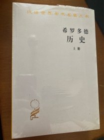 希罗多德历史：希腊波斯战争史