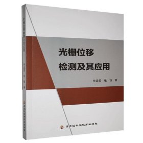 正版 光栅位移检测及其应用 9787571906177 黑龙江科学技术出版社