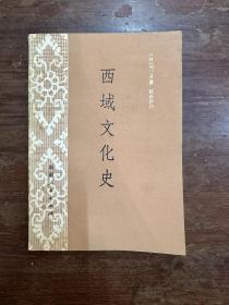 羽田亨《西域文化史》（耿世民译，插图本，新疆人民出版社1981年一版一印，印数3000，私藏）